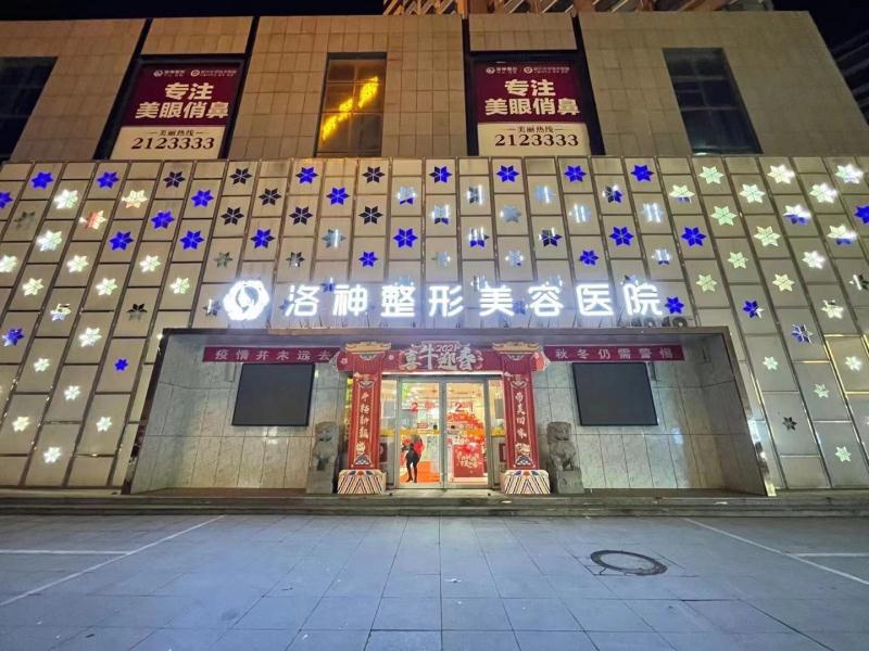 【听我说洛神】烟台洛神整形美容医院|新春迎好礼