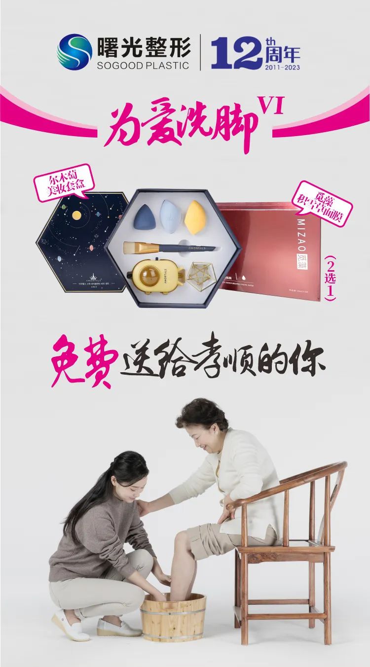 烟台曙光为爱洗脚—美妆套盒积雪草面膜免费送给孝顺的你！